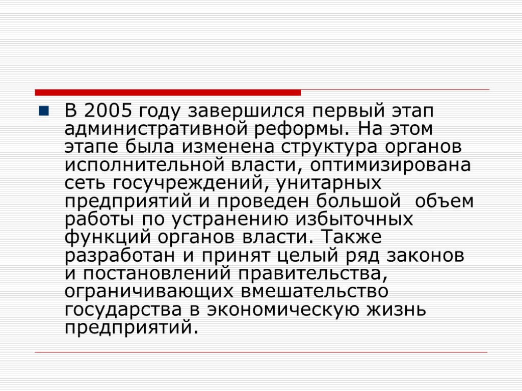 В 2005 году завершился первый этап административной реформы. На этом этапе была изменена структура